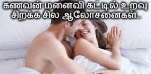 kanavan-manaivi-kattil-uravu-sirakka-alosanai+tamil-andharangam-tips-min